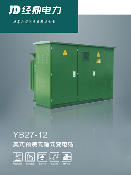 YB27-12美式預裝式箱式變電站